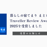 暮らしの宿てまり まどろみが Traveller Review Awards 2025を受賞しました