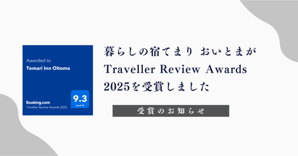 暮らしの宿てまり おいとまが Traveller Review Awards 2025を受賞しました