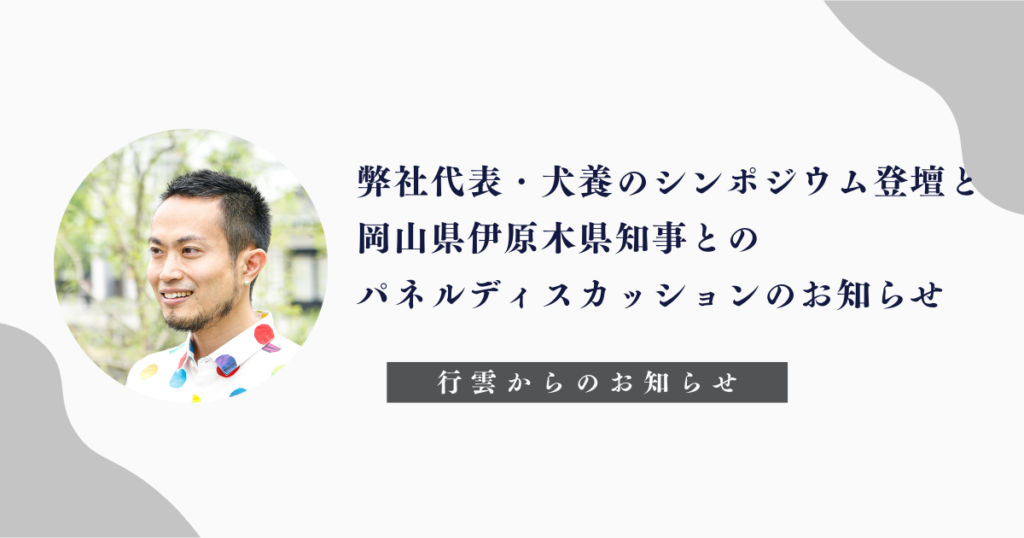 弊社代表・犬養のシンポジウム登壇と岡山県伊原木県知事との パネルディスカッションのお知らせ