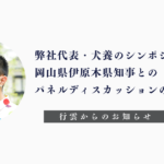 弊社代表・犬養のシンポジウム登壇と岡山県伊原木県知事との パネルディスカッションのお知らせ