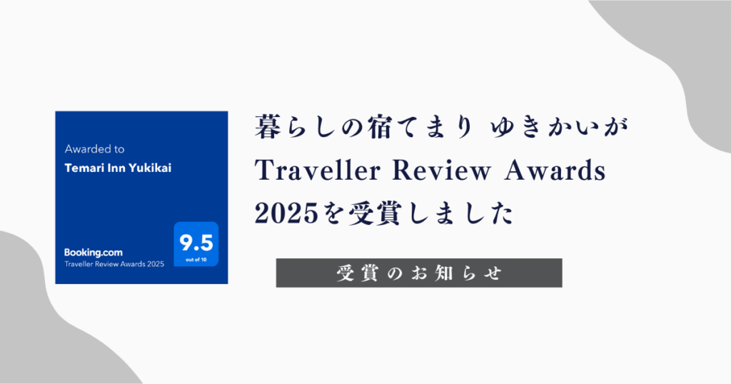 暮らしの宿てまり ゆきかいが Traveller Review Awards 2025を受賞しました