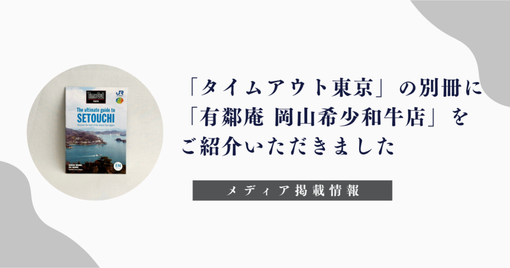 「タイムアウト東京」「有鄰庵 岡山希少和牛店」掲載