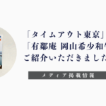 「タイムアウト東京」「有鄰庵 岡山希少和牛店」掲載
