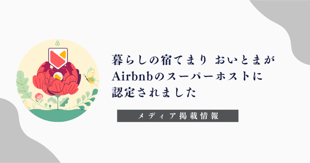 「Airbnb」暮らしの宿てまり おいとま スーパーホスト認定