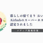 「Airbnb」暮らしの宿てまり おいとま スーパーホスト認定