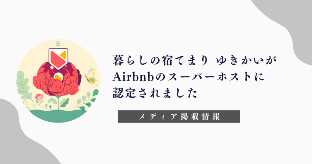 「Airbnb」暮らしの宿てまり ゆきかい スーパーホスト認定
