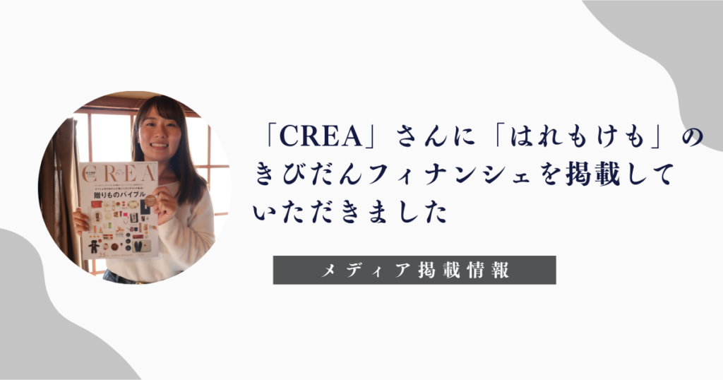 「CREA」「はれもけも」