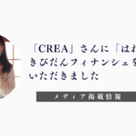 「CREA」「はれもけも」
