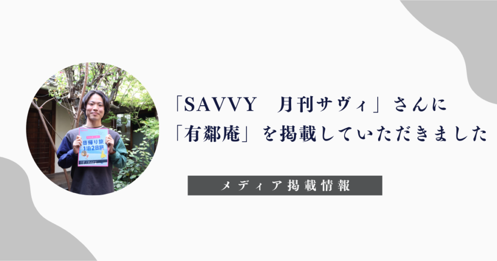 「SAVVY　月刊サビィ」 「有鄰庵」