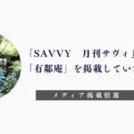 「SAVVY　月刊サビィ」 「有鄰庵」