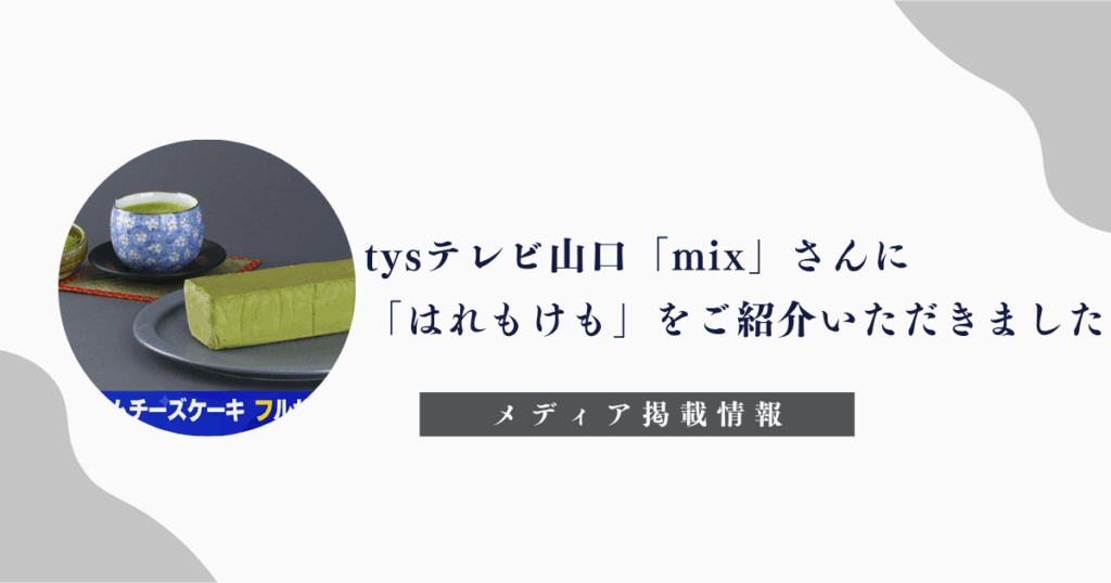 「tysテレビ山口」「mix」「はれもけも」