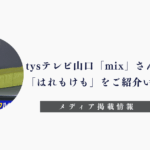 「tysテレビ山口」「mix」「はれもけも」