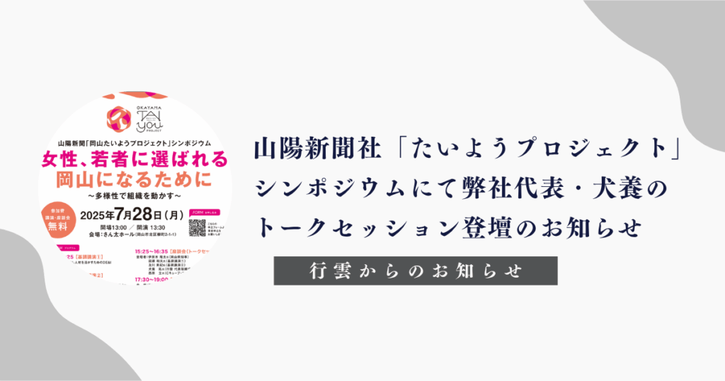 山陽新聞社「たいようプロジェクト」行雲代表・犬養登壇のお知らせ