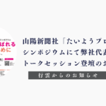 山陽新聞社「たいようプロジェクト」行雲代表・犬養登壇のお知らせ