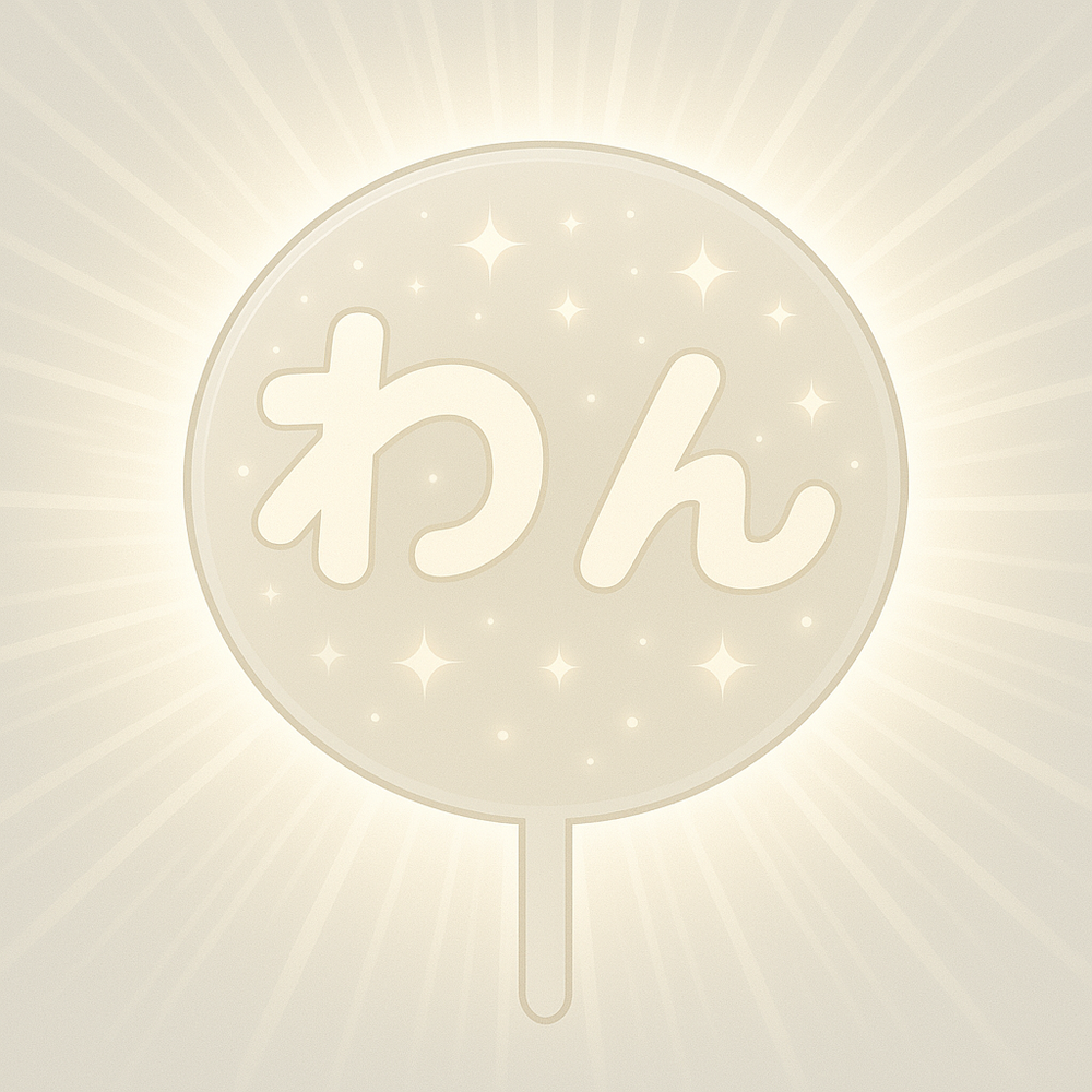 株式会社行雲『カフェ有鄰庵』『有鄰庵 岡山希少和牛店』社員・金愛華がイメージする、わんさん（代表）の推しうちわ