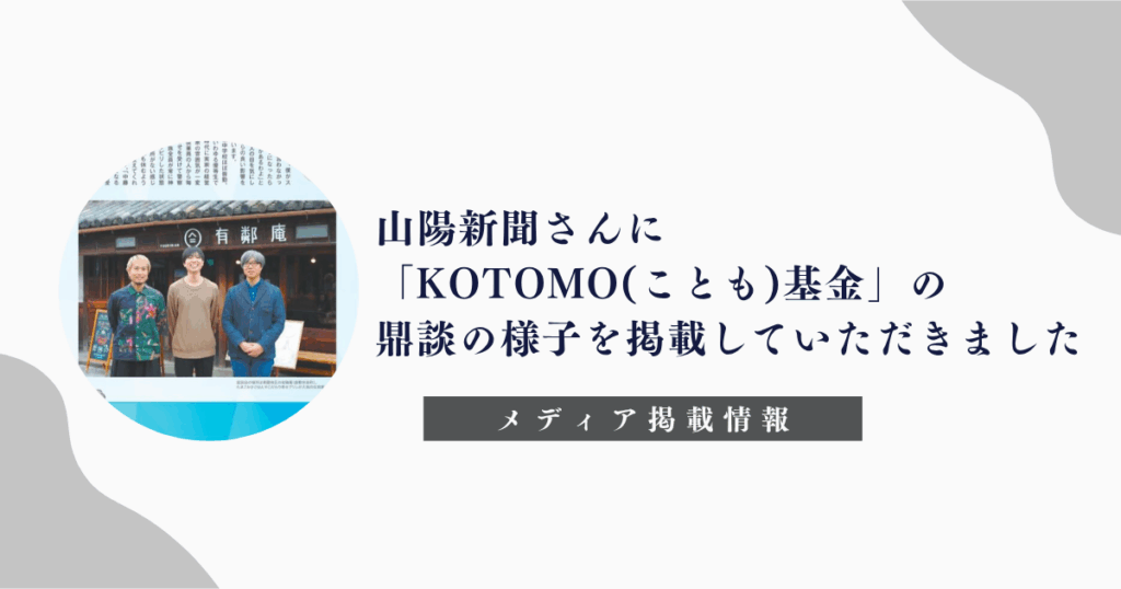 「KOTOMO(ことも)基金」「犬養 拓」