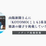 「KOTOMO(ことも)基金」「犬養 拓」