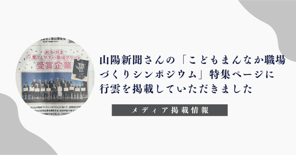 「山陽新聞」「こどもまんなか職場づくりシンポジウム」「行雲」