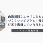 「山陽新聞」「こどもまんなか職場づくりシンポジウム」「行雲」