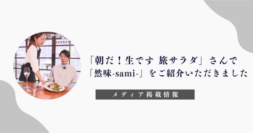 「朝だ！生です旅サラダ」「然味-sami-」