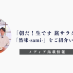「朝だ！生です旅サラダ」「然味-sami-」