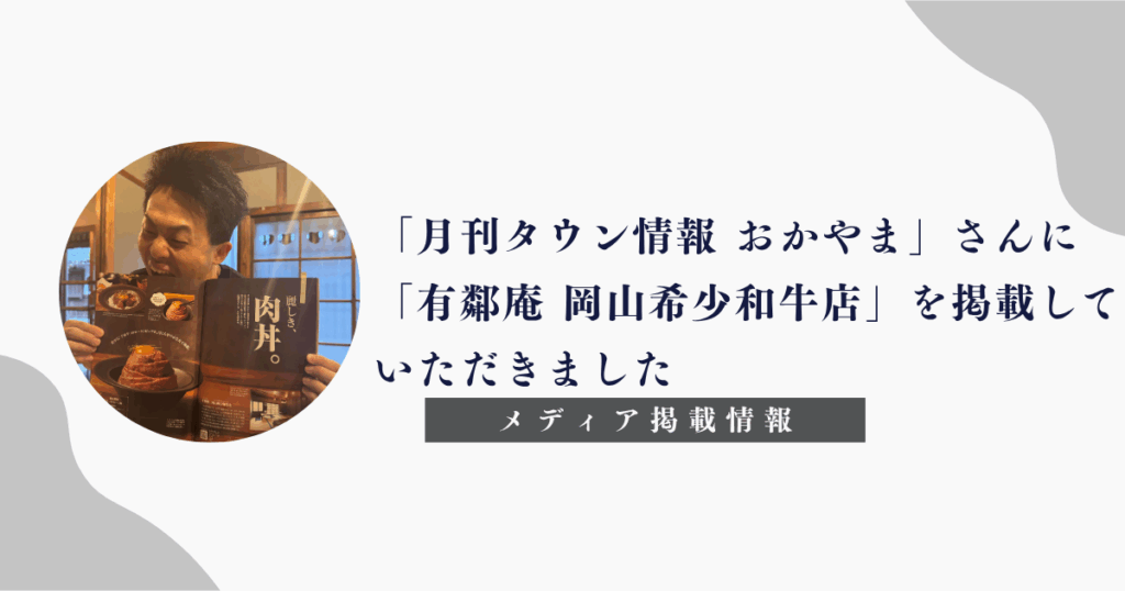 「月刊タウン情報 おかやま」「有鄰庵 岡山希少和牛店」