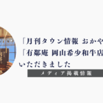 「月刊タウン情報 おかやま」「有鄰庵 岡山希少和牛店」