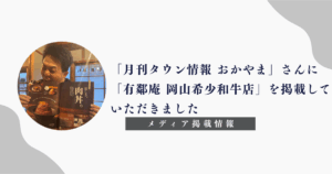 「月刊タウン情報 おかやま」「有鄰庵 岡山希少和牛店」