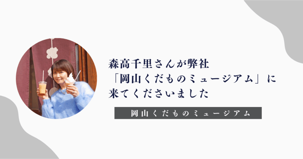岡山くだものミュージアムを訪れてくださる森高千里さん