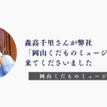 岡山くだものミュージアムを訪れてくださる森高千里さん