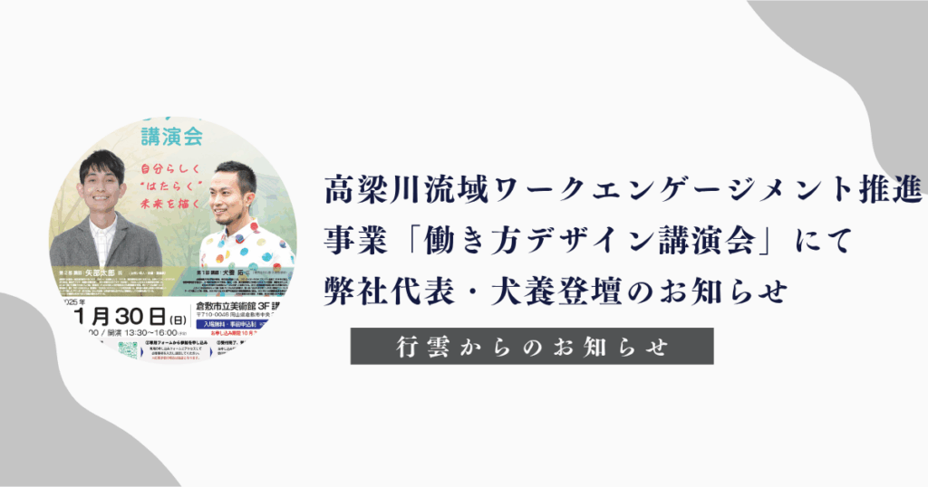 「高梁川流域エンゲージメント事業」「働き方デザイン講演会」「行雲」