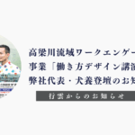 「高梁川流域エンゲージメント事業」「働き方デザイン講演会」「行雲」