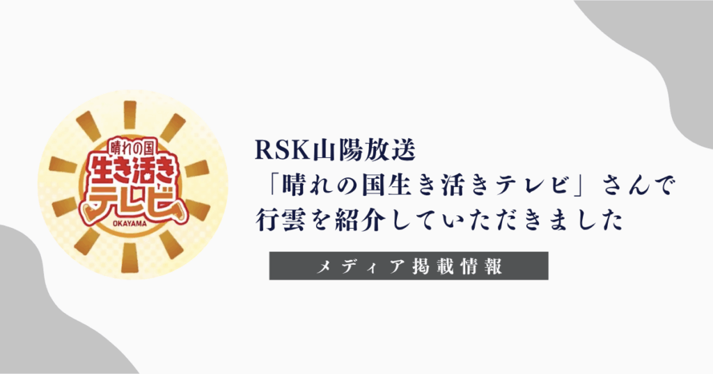 「RSK山陽放送」「晴れの国生き活きテレビ」「おかやま子育てしやすい職場アワード」「行雲」