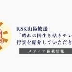 「RSK山陽放送」「晴れの国生き活きテレビ」「おかやま子育てしやすい職場アワード」「行雲」