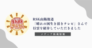 「RSK山陽放送」「晴れの国生き活きテレビ」「おかやま子育てしやすい職場アワード」「行雲」