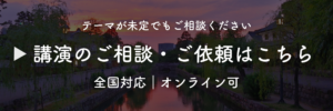 株式会社行雲代表・犬養の講演のご相談・ご依頼はこちら