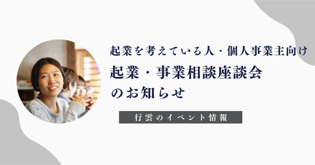 起業を考えている人・個人事業主向け起業・事業相談座談会