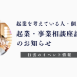 起業を考えている人・個人事業主向け起業・事業相談座談会