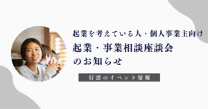 起業を考えている人・個人事業主向け起業・事業相談座談会