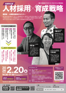 岡山県倉敷「地域特化型 人材採用✕育成戦略セミナー」