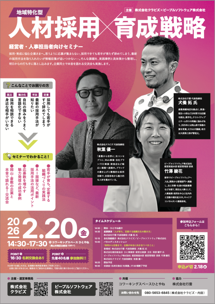 岡山県倉敷「地域特化型 人材採用✕育成戦略セミナー」