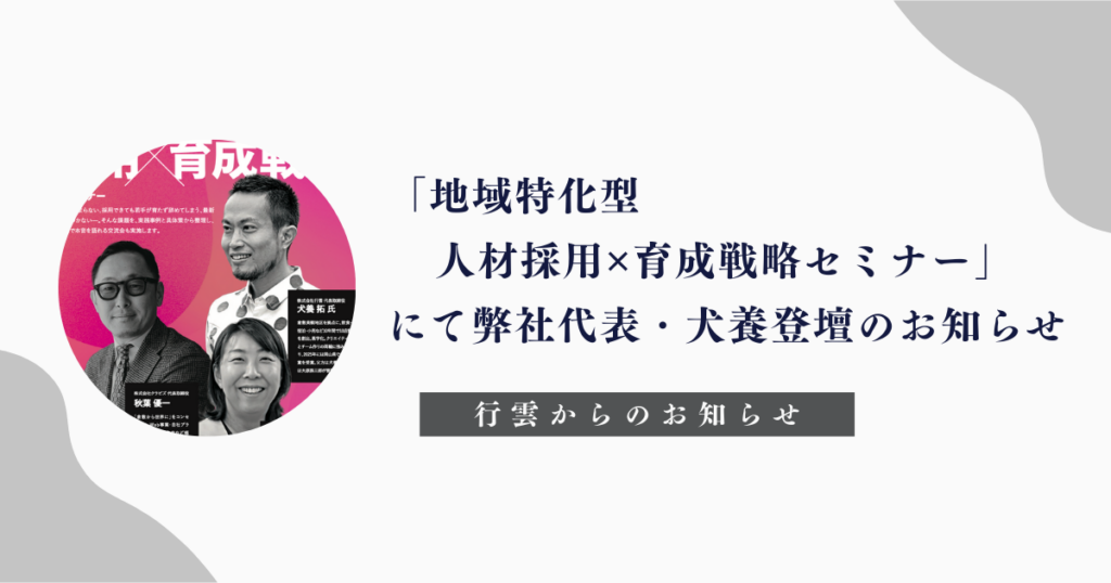 岡山県倉敷「地域特化型 人材採用✕育成戦略セミナー」行雲代表犬養登壇のお知らせ