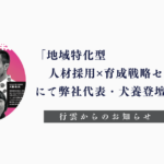 岡山県倉敷「地域特化型 人材採用✕育成戦略セミナー」行雲代表犬養登壇のお知らせ