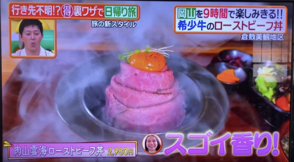 『ヒルナンデス！』にて紹介いただいた『有鄰庵 岡山希少和牛店』の『肉山雲海ローストビーフ丼』