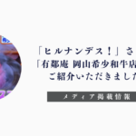 「ヒルナンデス！」「有鄰庵 岡山希少和牛店」