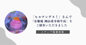 「ヒルナンデス！」「有鄰庵 岡山希少和牛店」