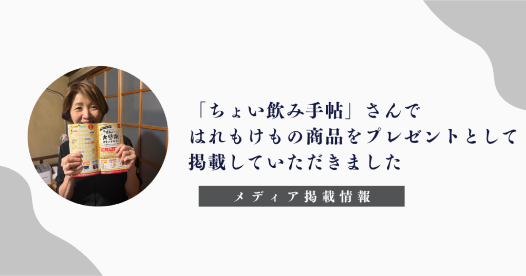 「ちょい飲み手帖」「はれもけも」「おつまみクッキー缶」