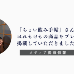 「ちょい飲み手帖」「はれもけも」「おつまみクッキー缶」