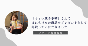 「ちょい飲み手帖」「はれもけも」「おつまみクッキー缶」