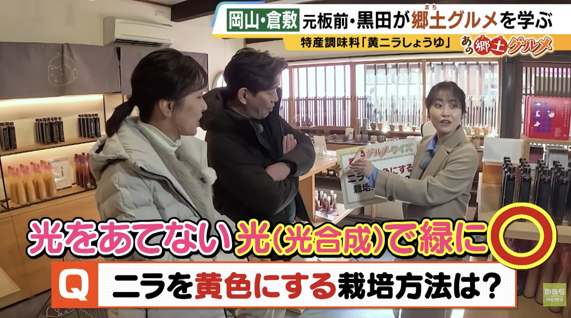 「あの郷土グルメ」「黄ニラ」「クイズ」「美観堂」